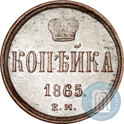 Picture 1 kopeck 1865 year ЕМ 