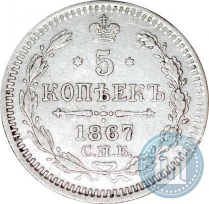 Picture 5 kopecks 1867 year СПБ-HI 