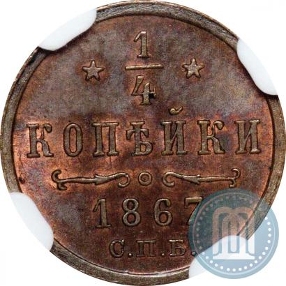 Фото 1/4 копейки 1867 года СПБ "Тип 1868-1881"
