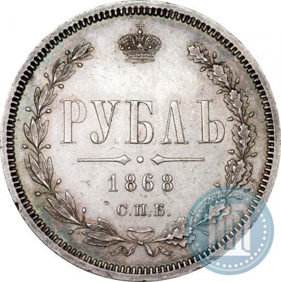 Picture 1 rouble 1868 year СПБ-НІ 