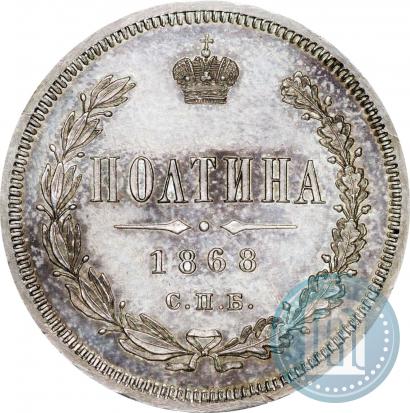 Фото Полтина 1868 года СПБ-HI 