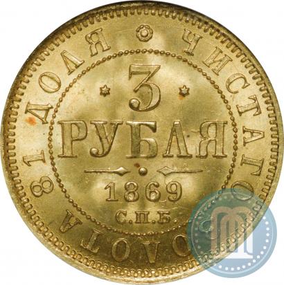 Фото 3 рубля 1869 года СПБ-НІ 