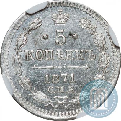 Фото 5 копеек 1871 года СПБ-HI 