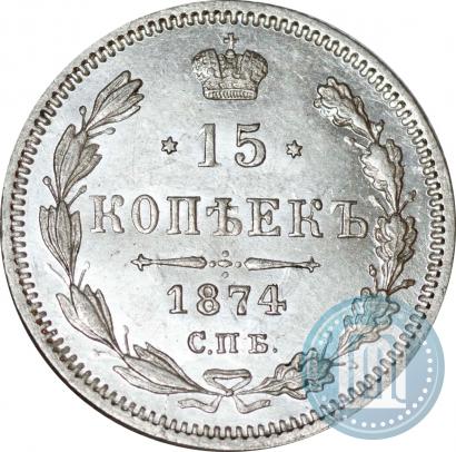 Фото 15 копеек 1874 года СПБ-HI 