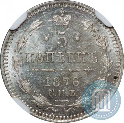 Фото 5 копеек 1876 года СПБ-HI 
