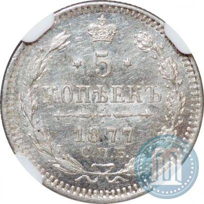 Фото 5 копеек 1877 года СПБ-HI 