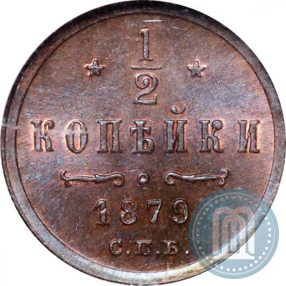 Фото 1/2 копейки 1879 года СПБ 