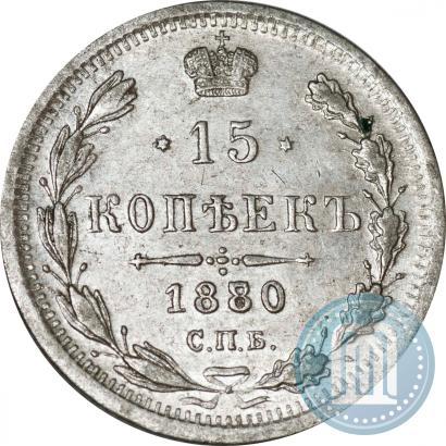 Фото 15 копеек 1880 года СПБ-НФ 