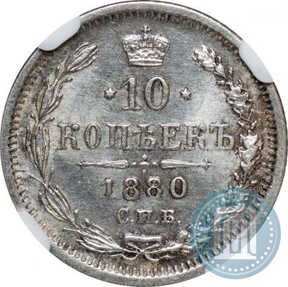 Фото 10 копеек 1880 года СПБ-НФ 