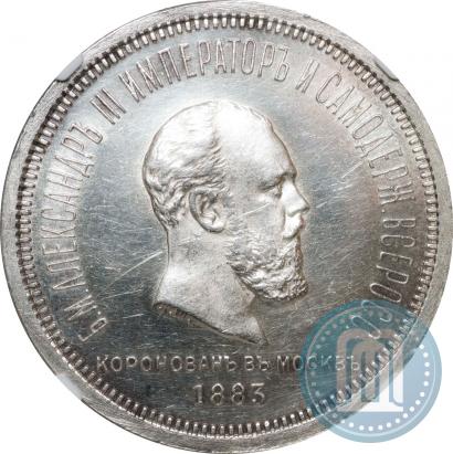 Фото 1 рубль 1883 года ЛШ "В память Коронации Императора Александра III"