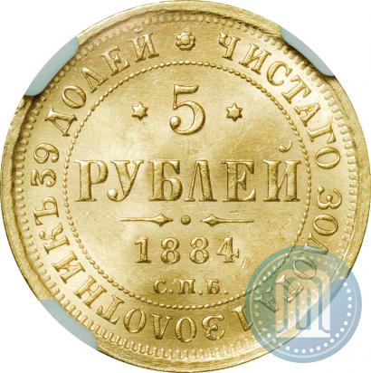 Фото 5 рублей 1884 года СПБ-АГ 