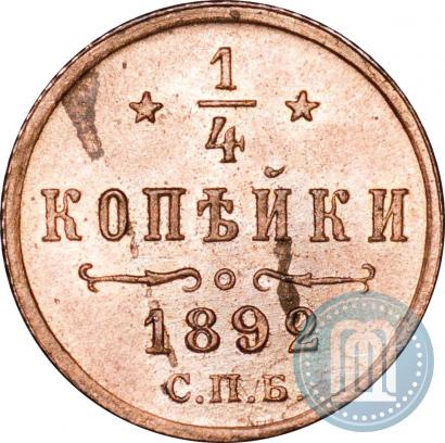 Фото 1/4 копейки 1892 года СПБ 