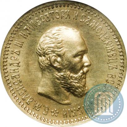 Фото 5 рублей 1893 года (АГ) 