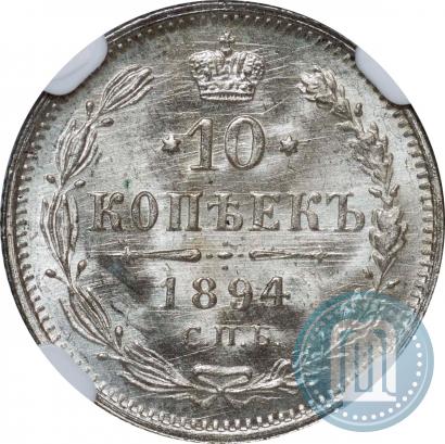 Фото 10 копеек 1894 года СПБ-АГ 