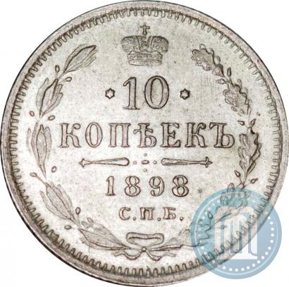 Фото 10 копеек 1898 года СПБ-АГ 
