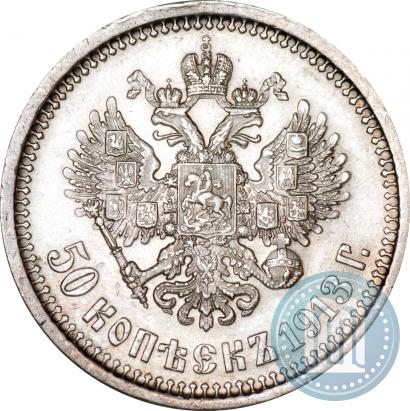 Фото 50 копеек 1913 года (ВС) 