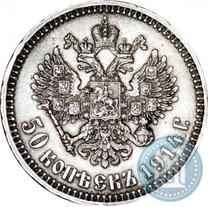 Фото 50 копеек 1914 года (ВС) 