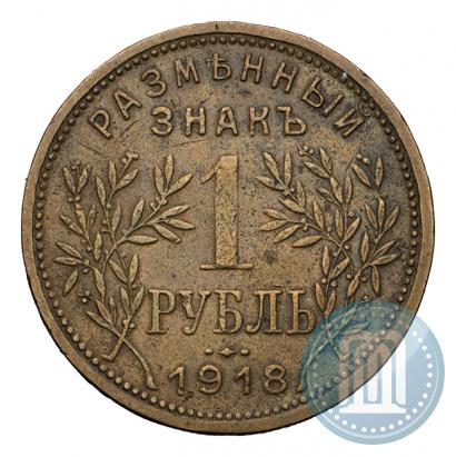 Фото 1 рубль 1918 года IЗ 