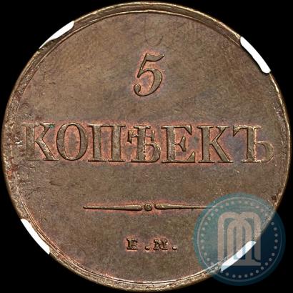 Фото 5 копеек 1831 года ЕМ-ФХ 