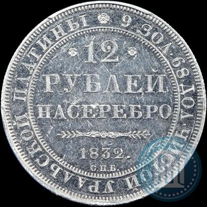 Фото 12 рублей 1832 года СПБ 
