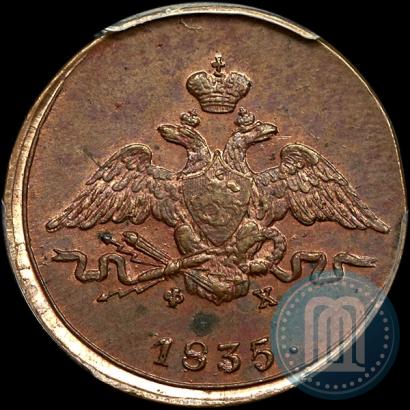 Фото 1 копейка 1835 года ЕМ-ФХ 
