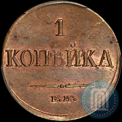 Фото 1 копейка 1835 года ЕМ-ФХ 