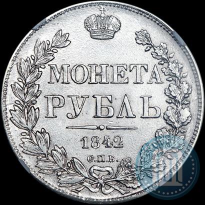Фото 1 рубль 1842 года СПБ-АЧ 