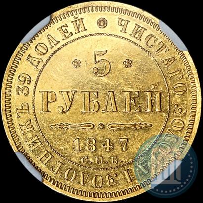 Фото 5 рублей 1847 года СПБ-АГ 