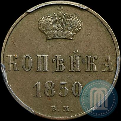 Picture 1 kopeck 1850 year ВМ 