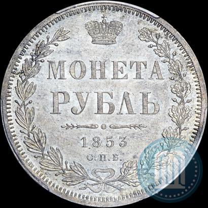Picture 1 rouble 1853 year СПБ-HI 