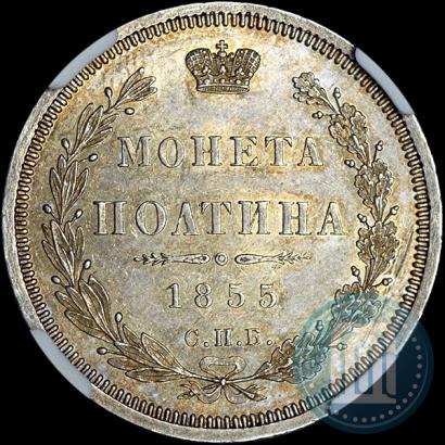 Picture Poltina 1855 year СПБ-HI 