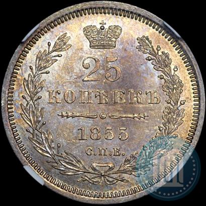 Фото 25 копеек 1855 года СПБ-HI 