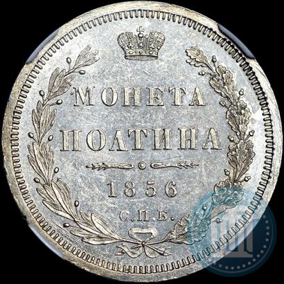Picture Poltina 1856 year СПБ-ФБ 