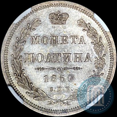 Picture Poltina 1857 year СПБ-ФБ 