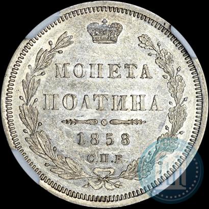 Picture Poltina 1858 year СПБ-ФБ 