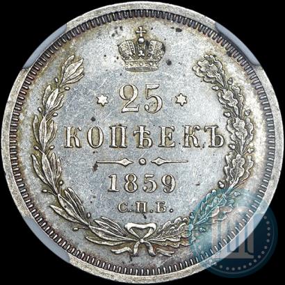 Фото 25 копеек 1859 года СПБ-ФБ 