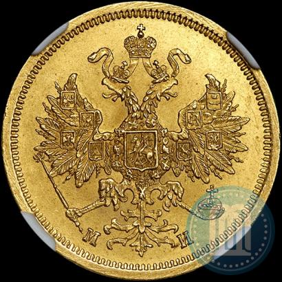 Picture 5 roubles 1863 year СПБ-МИ 