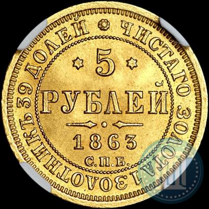 Picture 5 roubles 1863 year СПБ-МИ 