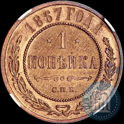 Фото 1 копейка 1867 года СПБ "Тип 1868-1881"