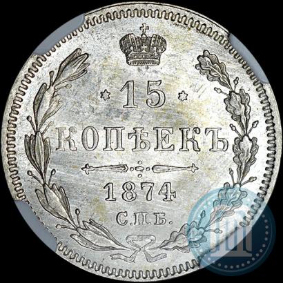 Фото 15 копеек 1874 года СПБ-HI 