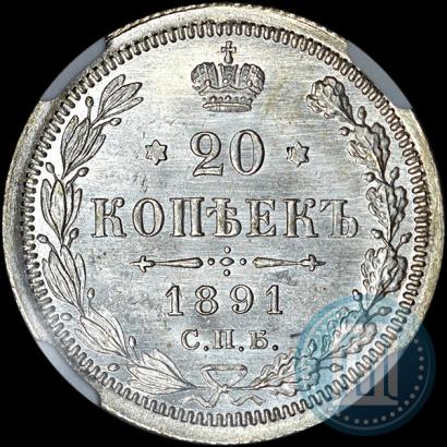 Фото 20 копеек 1891 года СПБ-АГ 