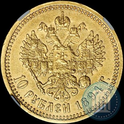 Фото 10 рублей 1894 года (АГ) 