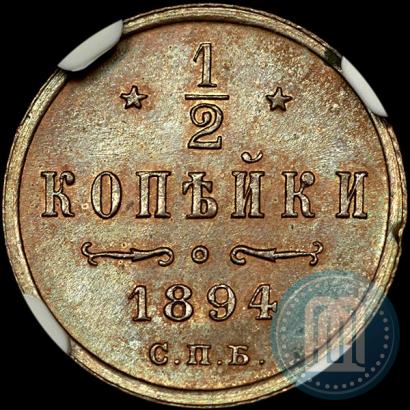 Фото 1/2 копейки 1894 года СПБ 