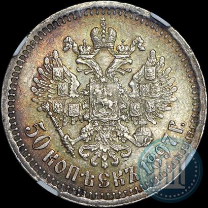 Фото 50 копеек 1897 года (*) 