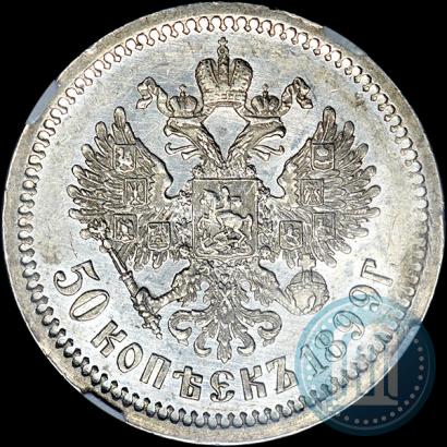 Picture 50 kopecks 1899 year (АГ) 