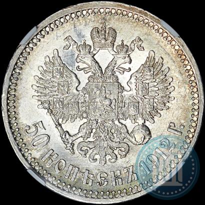 Фото 50 копеек 1912 года (ЭБ) 