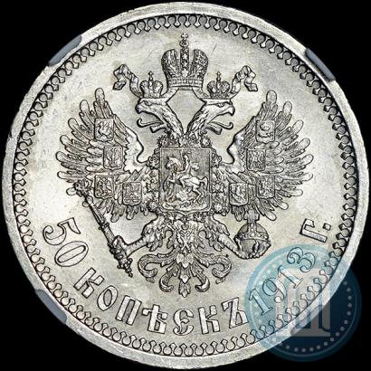 Фото 50 копеек 1913 года (ЭБ) 