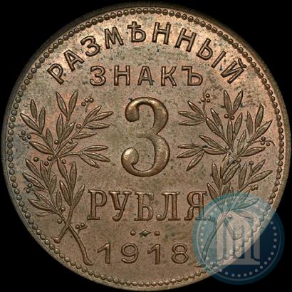 Фото 3 рубля 1918 года IЗ 