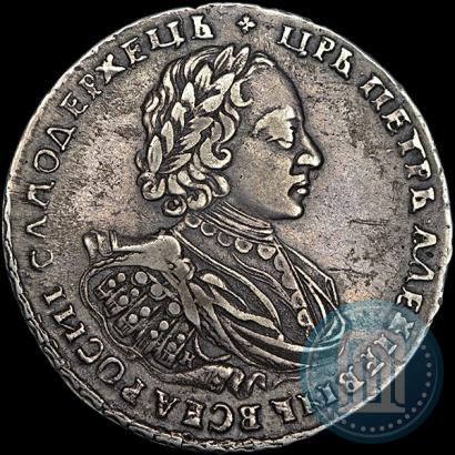 Фото 1 рубль 1721 года K "Портрет в наплечниках"