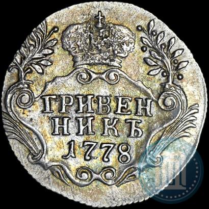 Фото Гривенник 1778 года СПБ 